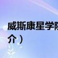 威斯康星学院大学（关于威斯康星学院大学简介）