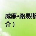 威廉·路易斯·曼利（关于威廉·路易斯·曼利简介）