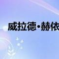 威拉德·赫依克（关于威拉德·赫依克简介）