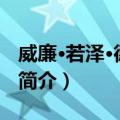 威廉·若泽·德·索萨（关于威廉·若泽·德·索萨简介）