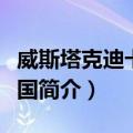 威斯塔克迪卡大公国（关于威斯塔克迪卡大公国简介）