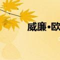 威廉·欧文（关于威廉·欧文简介）