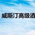 威斯汀高级酒店（关于威斯汀高级酒店简介）