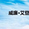 威廉·艾登堡（关于威廉·艾登堡简介）