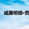 威廉明娜·贾拉（关于威廉明娜·贾拉简介）