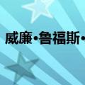 威廉·鲁福斯·金（关于威廉·鲁福斯·金简介）