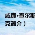 威廉·查尔斯·克拉克（关于威廉·查尔斯·克拉克简介）