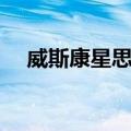 威斯康星思想（关于威斯康星思想简介）