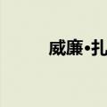 威廉·扎帕（关于威廉·扎帕简介）