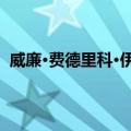 威廉·费德里科·伊姆斯（关于威廉·费德里科·伊姆斯简介）