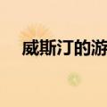 威斯汀的游戏（关于威斯汀的游戏简介）