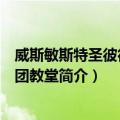威斯敏斯特圣彼得牧师团教堂（关于威斯敏斯特圣彼得牧师团教堂简介）
