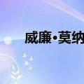 威廉·莫纳汉（关于威廉·莫纳汉简介）