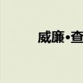 威廉·查顿（关于威廉·查顿简介）