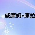 威廉姆·康拉德（关于威廉姆·康拉德简介）