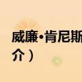 威廉·肯尼斯·琼斯（关于威廉·肯尼斯·琼斯简介）