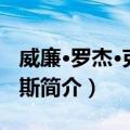 威廉·罗杰·克莱门斯（关于威廉·罗杰·克莱门斯简介）