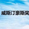 威斯汀豪斯奖章（关于威斯汀豪斯奖章简介）