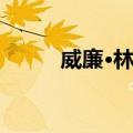 威廉·林赛（关于威廉·林赛简介）