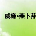 威廉·燕卜荪传（关于威廉·燕卜荪传简介）