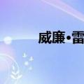 威廉·雷米（关于威廉·雷米简介）