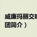 威廉玛丽交响管乐团（关于威廉玛丽交响管乐团简介）