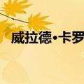 威拉德·卡罗尔（关于威拉德·卡罗尔简介）