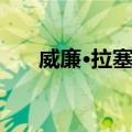 威廉·拉塞尔（关于威廉·拉塞尔简介）