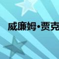 威廉姆·贾克奈（关于威廉姆·贾克奈简介）