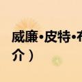 威廉·皮特·布拉蒂（关于威廉·皮特·布拉蒂简介）