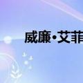 威廉·艾菲利（关于威廉·艾菲利简介）