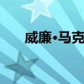 威廉·马克思（关于威廉·马克思简介）