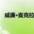 威廉·麦克拉伦（关于威廉·麦克拉伦简介）