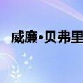 威廉·贝弗里奇（关于威廉·贝弗里奇简介）