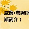 威廉·詹姆斯·席德斯（关于威廉·詹姆斯·席德斯简介）