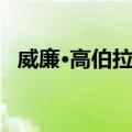 威廉·高伯拉瓦（关于威廉·高伯拉瓦简介）