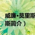 威廉·莫里斯·戴维斯（关于威廉·莫里斯·戴维斯简介）