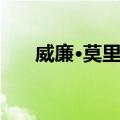 威廉·莫里斯（关于威廉·莫里斯简介）