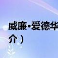 威廉·爱德华·诺顿（关于威廉·爱德华·诺顿简介）