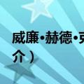 威廉·赫德·克伯屈（关于威廉·赫德·克伯屈简介）