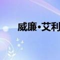 威廉·艾利斯（关于威廉·艾利斯简介）