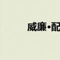 威廉·配第（关于威廉·配第简介）