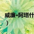 威廉·阿塔什卡德（关于威廉·阿塔什卡德简介）