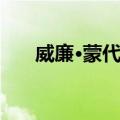 威廉·蒙代尔（关于威廉·蒙代尔简介）