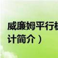 威廉姆平行板塑度计（关于威廉姆平行板塑度计简介）