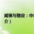 威慑与稳定：中美核关系（关于威慑与稳定：中美核关系简介）