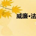 威廉·法默（关于威廉·法默简介）