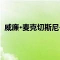 威廉·麦克切斯尼·马丁（关于威廉·麦克切斯尼·马丁简介）