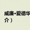 威廉·爱德华·波音（关于威廉·爱德华·波音简介）