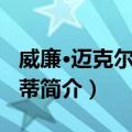 威廉·迈克尔·罗塞蒂（关于威廉·迈克尔·罗塞蒂简介）